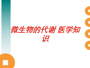 微生物的代谢-医学知识培训课件.ppt