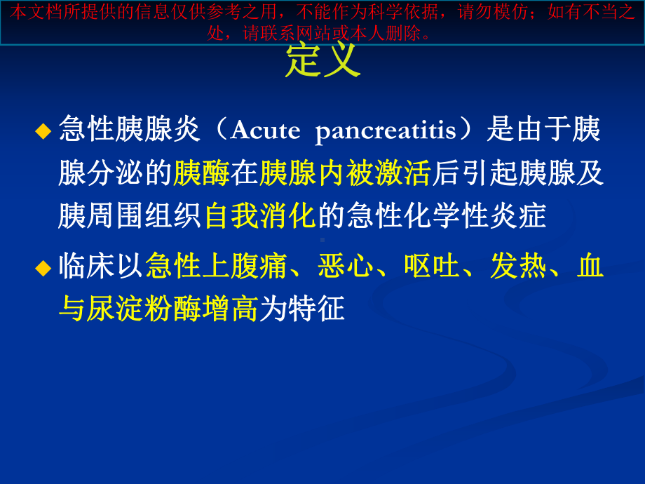 急性胰腺炎讲解宣讲培训课件.ppt_第2页