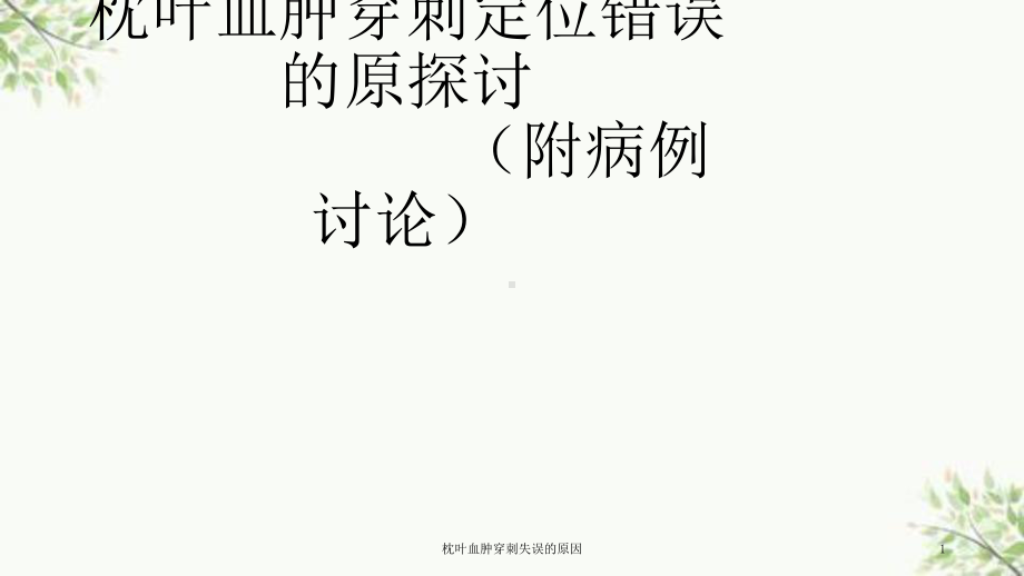 枕叶血肿穿刺失误的原因课件.ppt_第1页