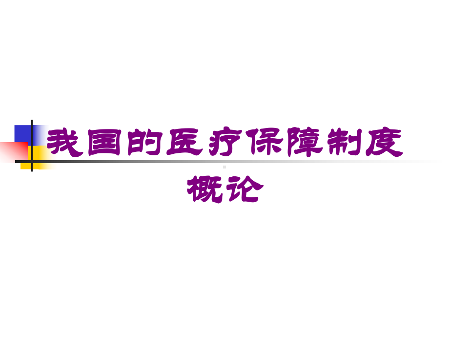 我国的医疗保障制度概论培训课件.ppt_第1页