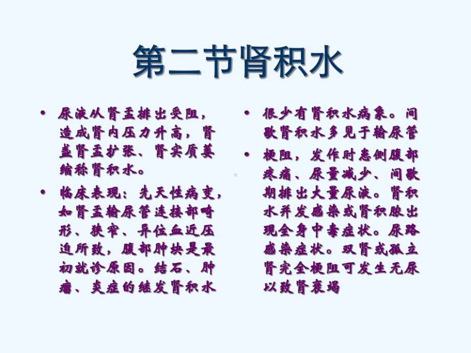 尿液逆流至输尿管双肾积水梗阻使肾盂内高压课件.ppt_第3页