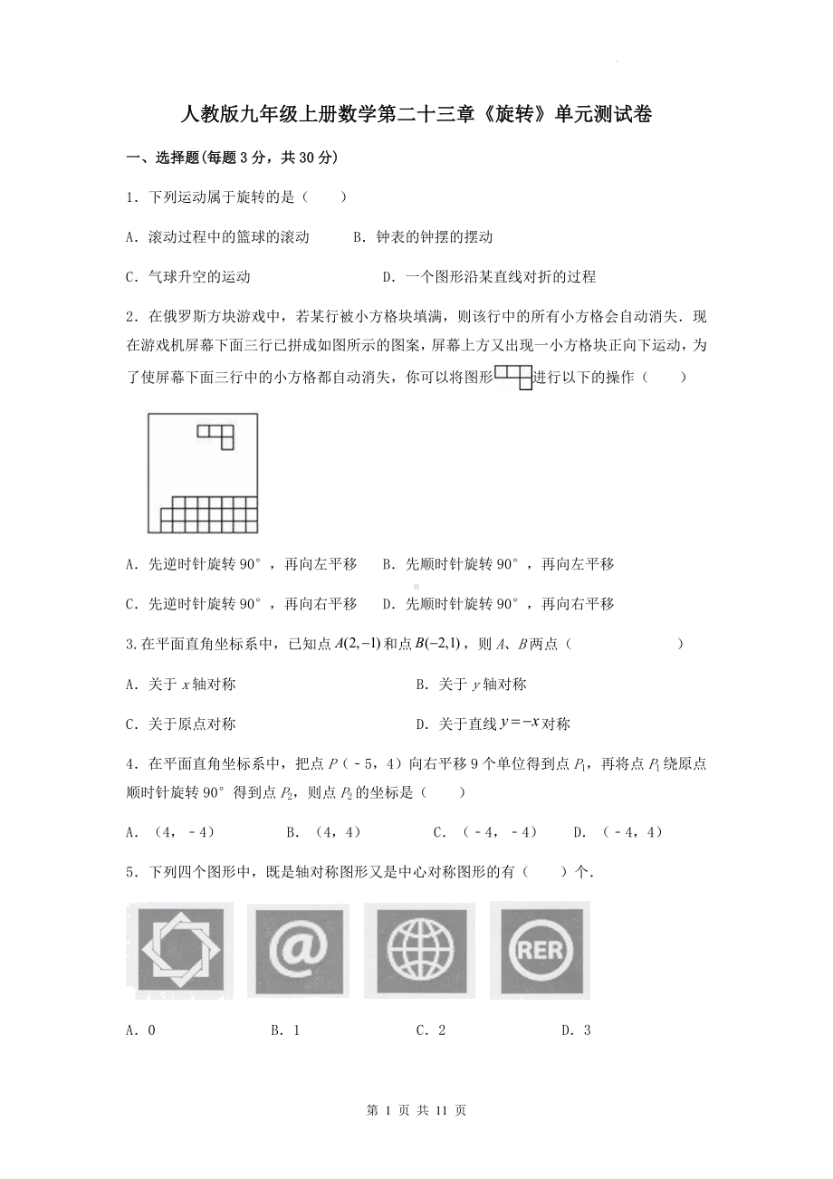 人教版九年级上册数学第二十三章《旋转》单元测试卷（Word版含答案）.docx_第1页