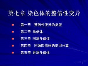 染色体的整倍性变异演示文稿课件.ppt