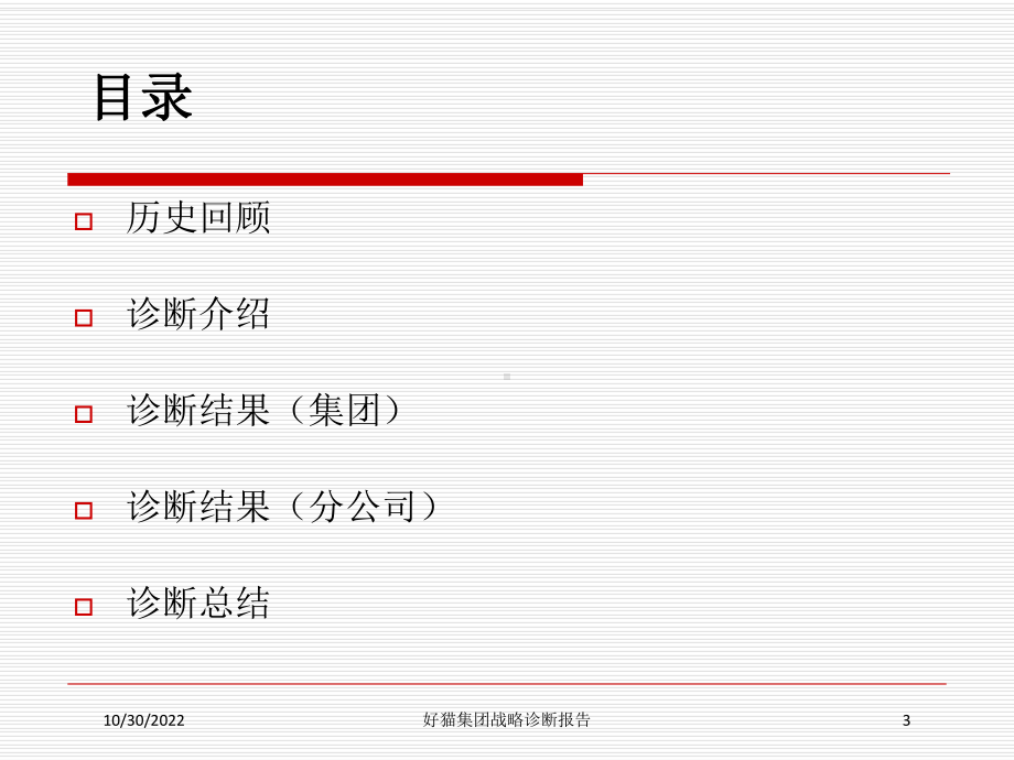 某集团战略诊断报告培训课件.ppt_第3页