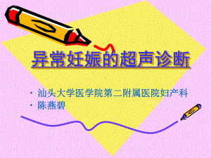 异常妊娠的超声诊断课件.ppt