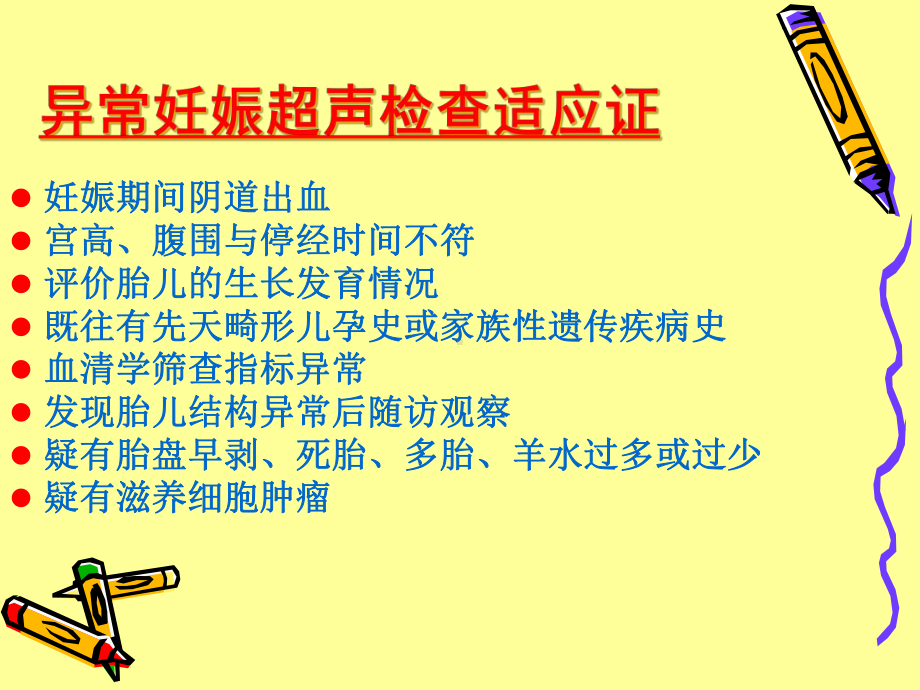 异常妊娠的超声诊断课件.ppt_第2页