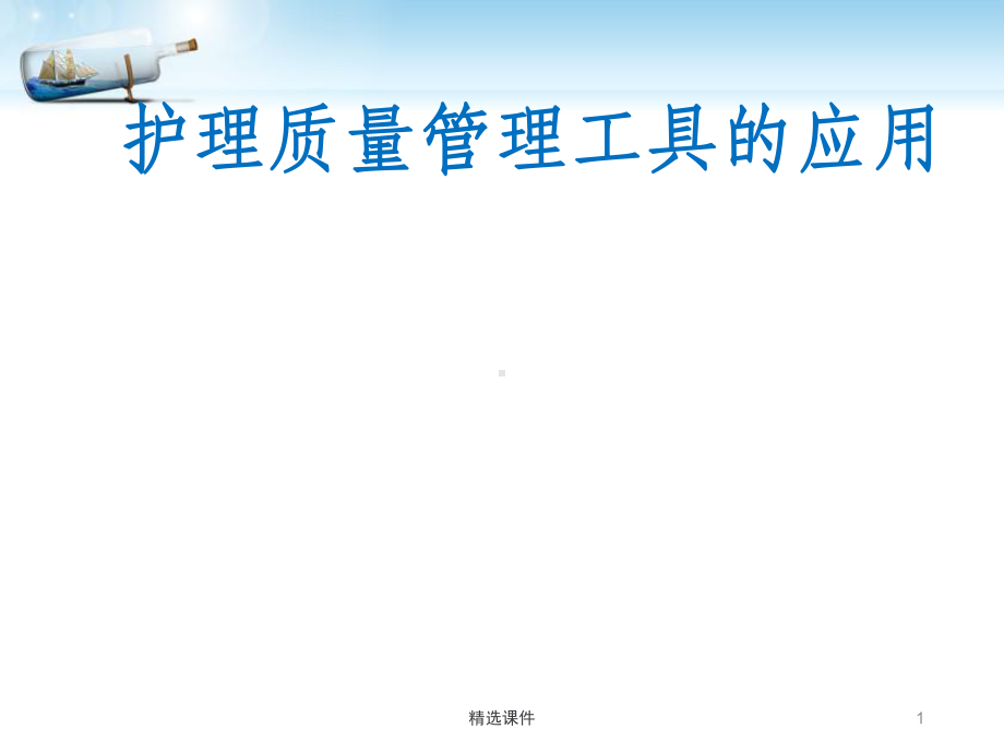 护理质量管理工具的应用课件.ppt_第1页