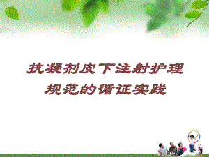 抗凝剂皮下注射护理规范的循证实践培训课件.ppt