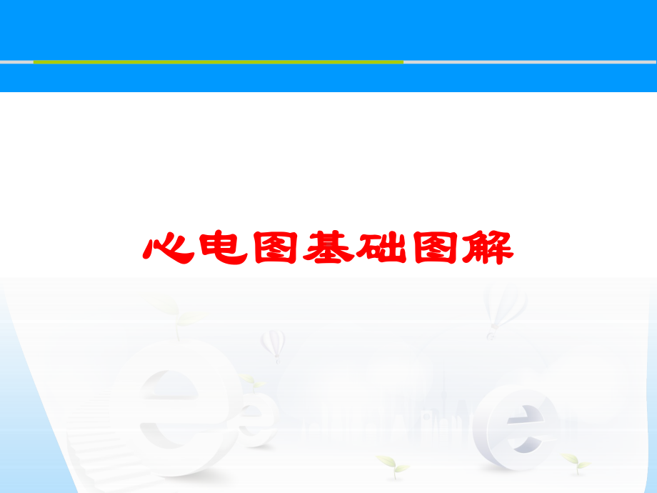 心电图基础图解培训课件.ppt_第1页