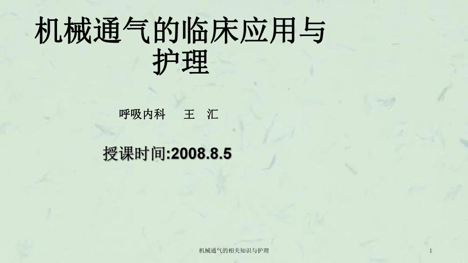 机械通气的相关知识与护理课件.ppt_第1页