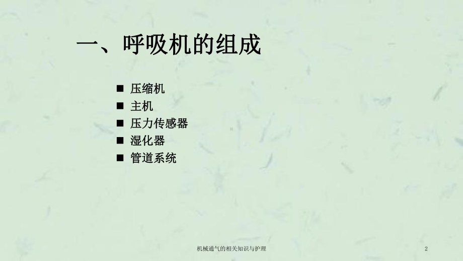 机械通气的相关知识与护理课件.ppt_第2页