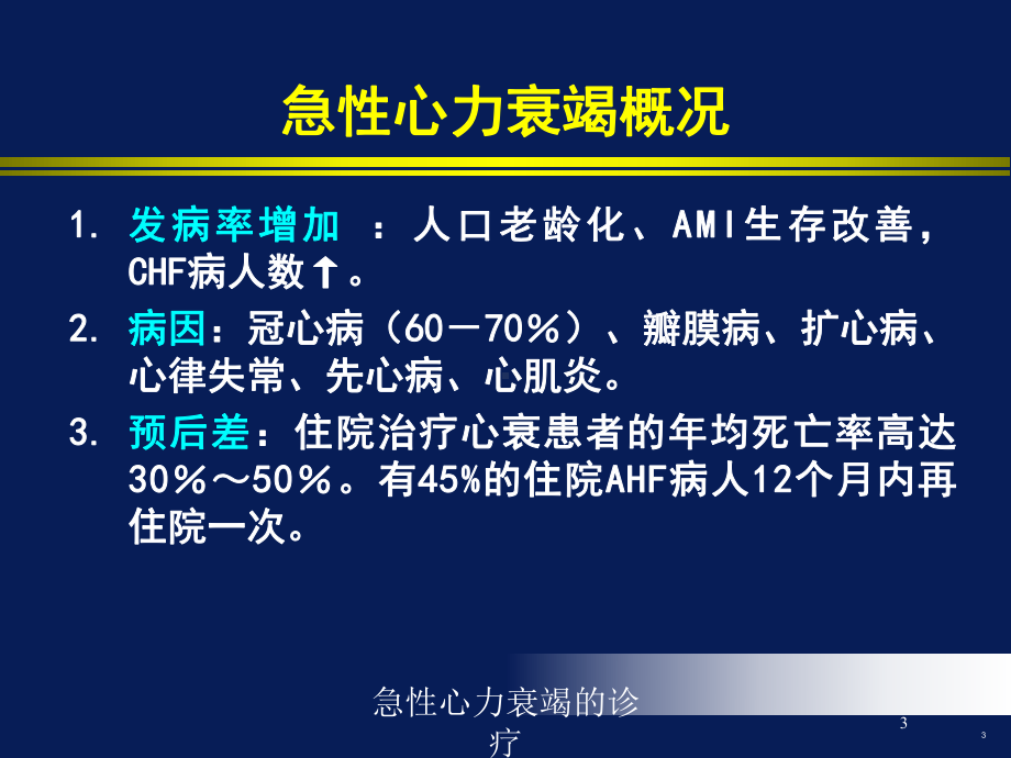 急性心力衰竭的诊疗培训课件.ppt_第3页