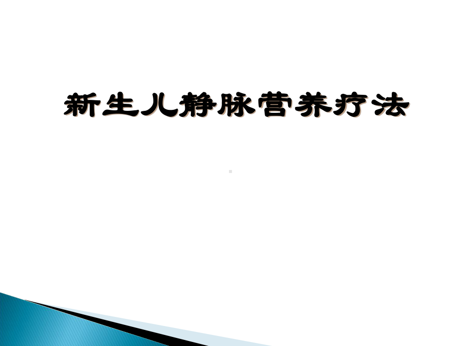 新生儿静脉营养-课件.ppt_第1页