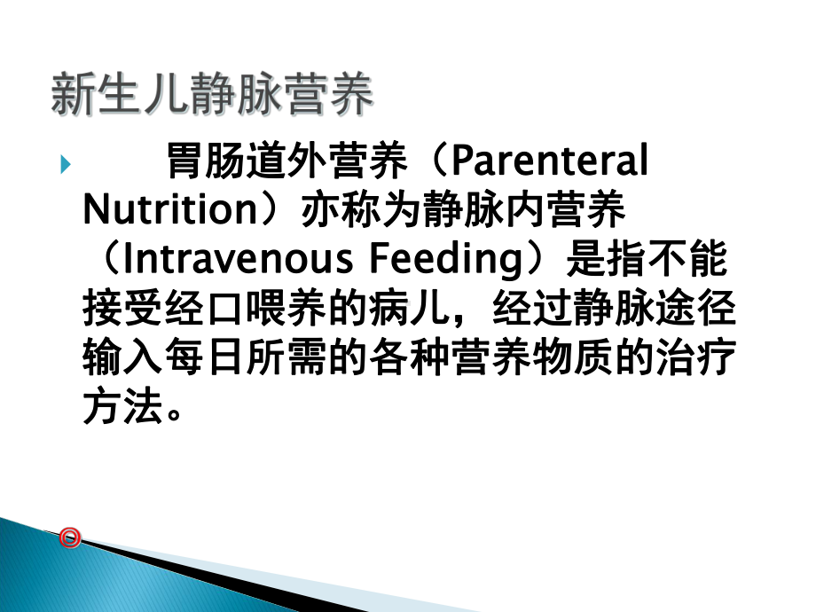 新生儿静脉营养-课件.ppt_第2页