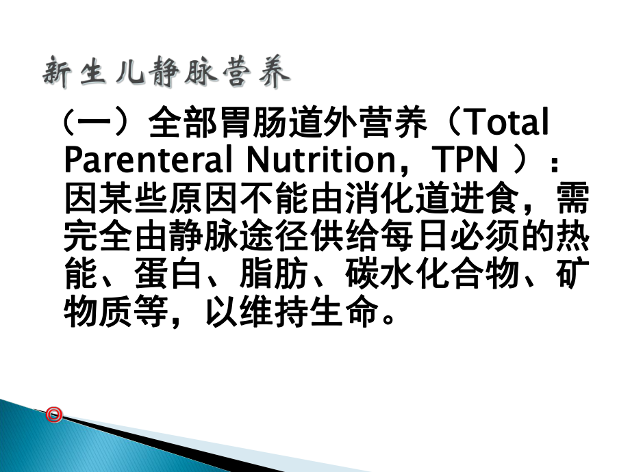 新生儿静脉营养-课件.ppt_第3页