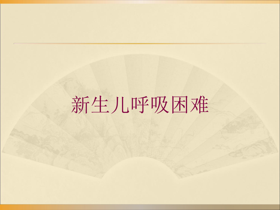 新生儿呼吸困难培训课件.ppt_第1页