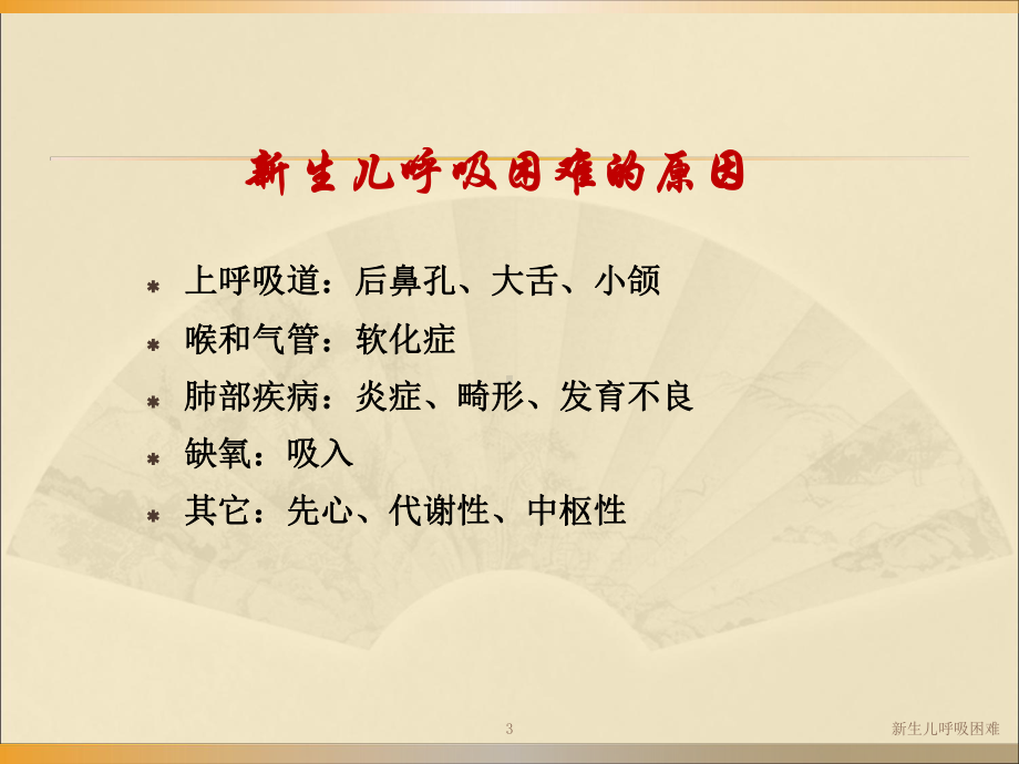 新生儿呼吸困难培训课件.ppt_第3页