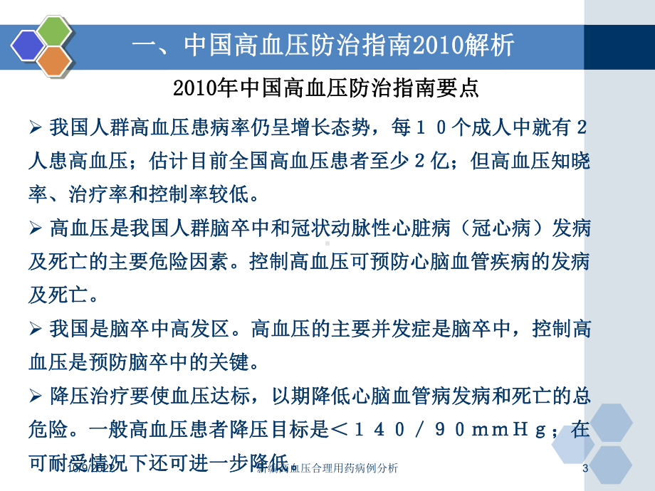 新编高血压合理用药病例分析培训课件.ppt_第3页