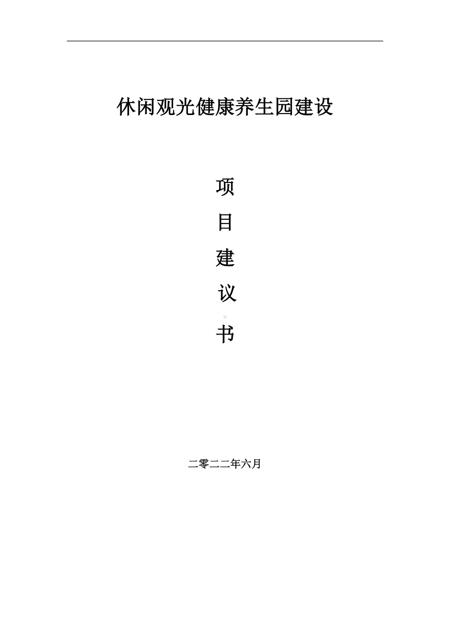 休闲观光健康养生园项目建议书（写作模板）.doc_第1页