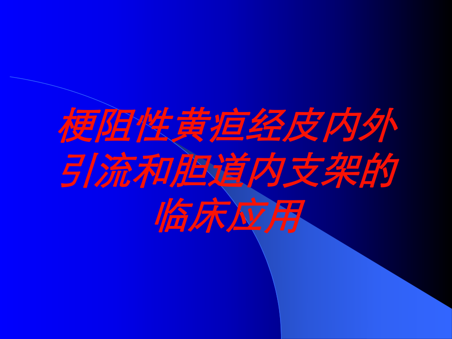 梗阻性黄疸经皮内外引流和胆道内支架的临床应用培训课件.ppt_第1页