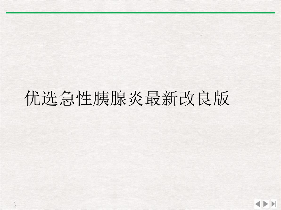 急性胰腺炎改良完美课课件.ppt_第2页