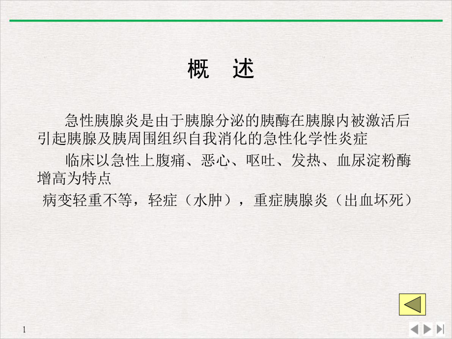 急性胰腺炎改良完美课课件.ppt_第3页