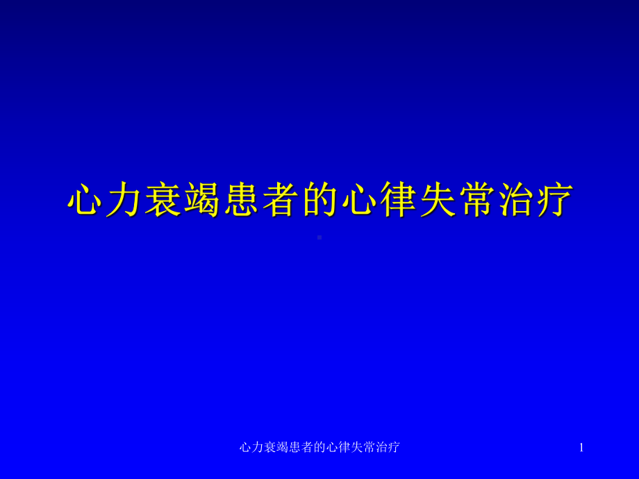 心力衰竭患者的心律失常治疗课件.ppt_第1页