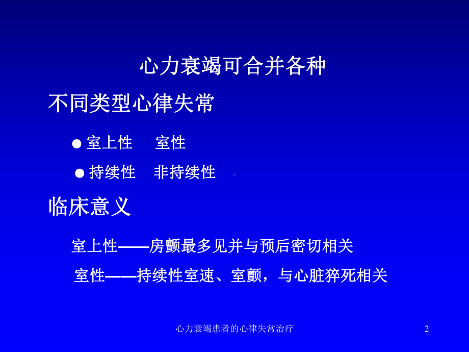 心力衰竭患者的心律失常治疗课件.ppt_第2页