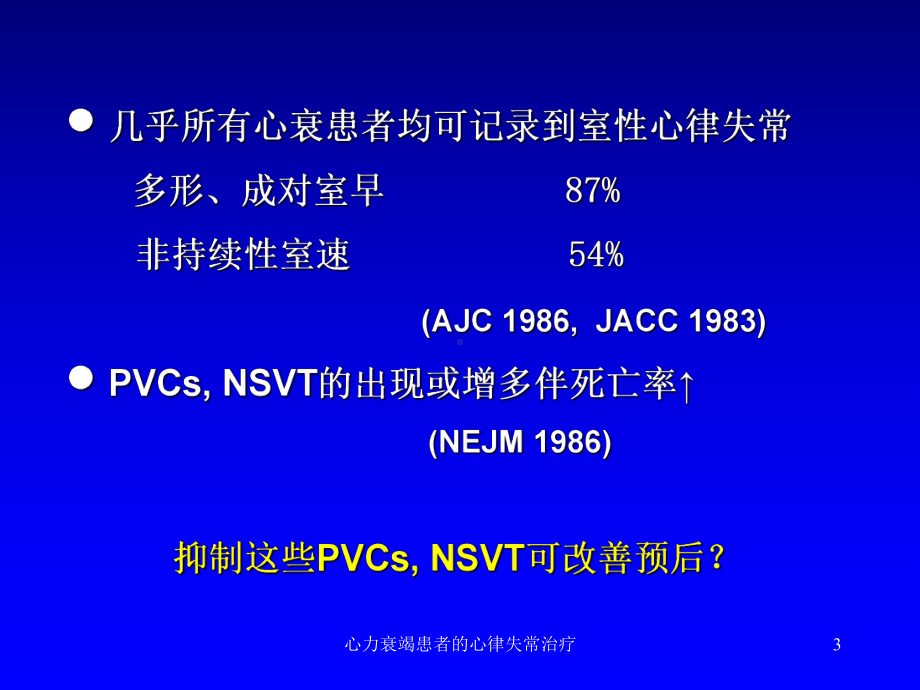 心力衰竭患者的心律失常治疗课件.ppt_第3页