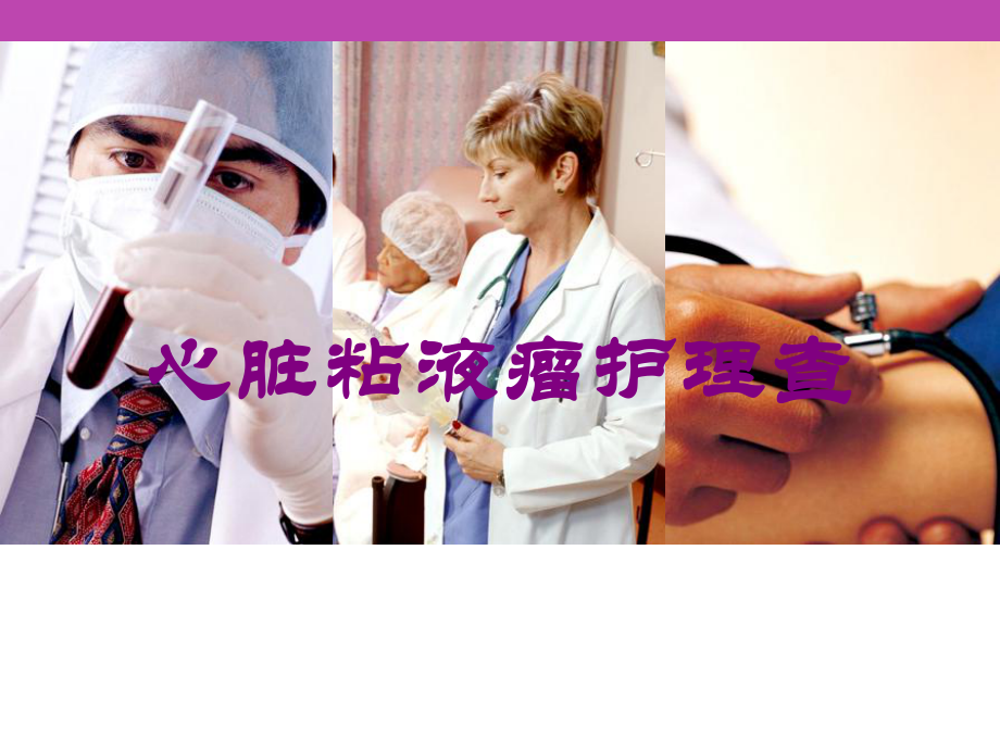 心脏粘液瘤护理查培训课件.ppt_第1页