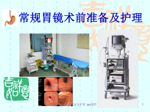 常规胃镜术前准备及护理-课件.ppt