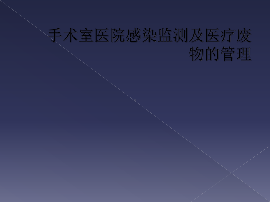 手术室医院感染监测及医疗废物的管理课件.ppt_第1页