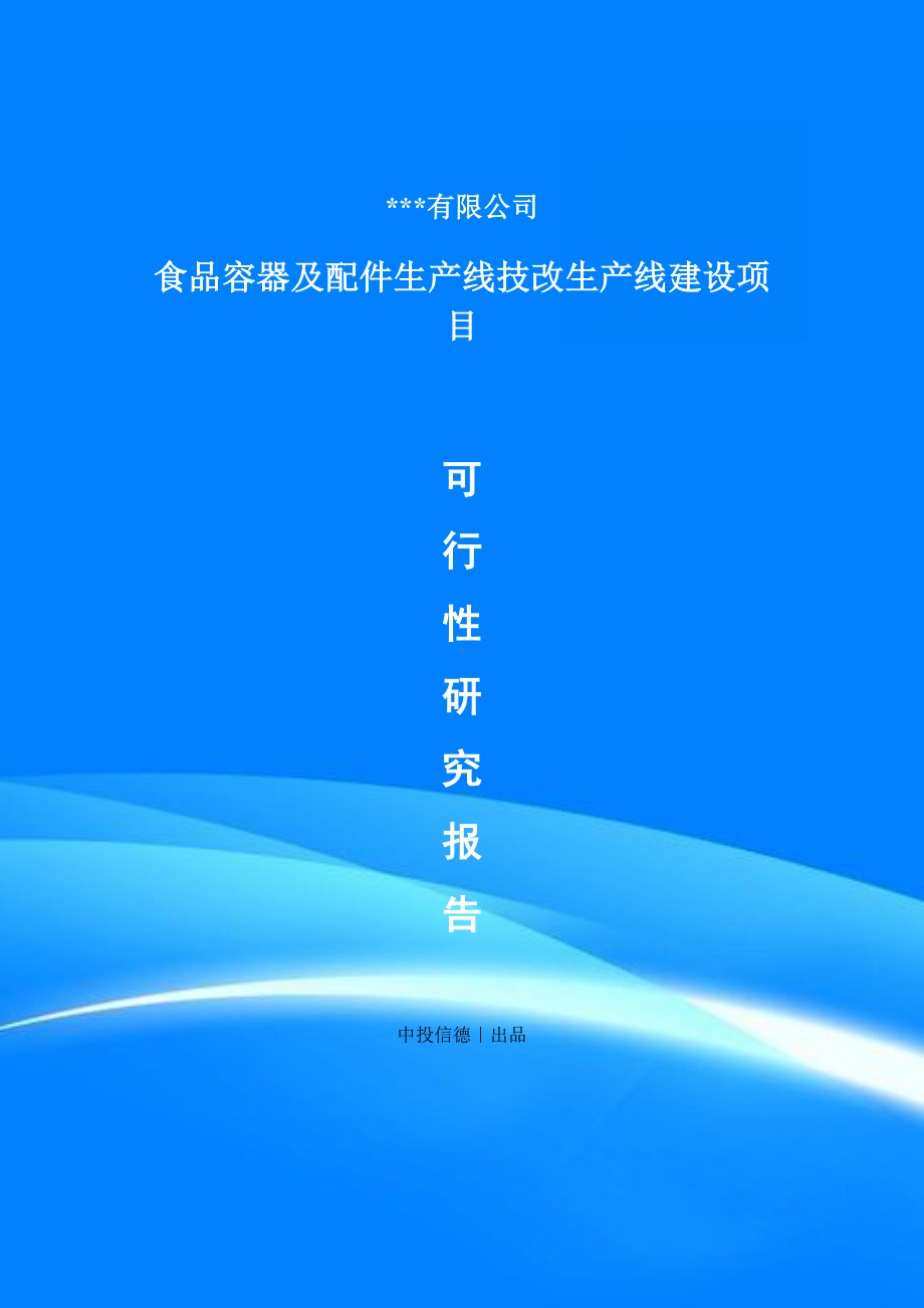 食品容器及配件生产线技改备案申请可行性研究报告.doc_第1页