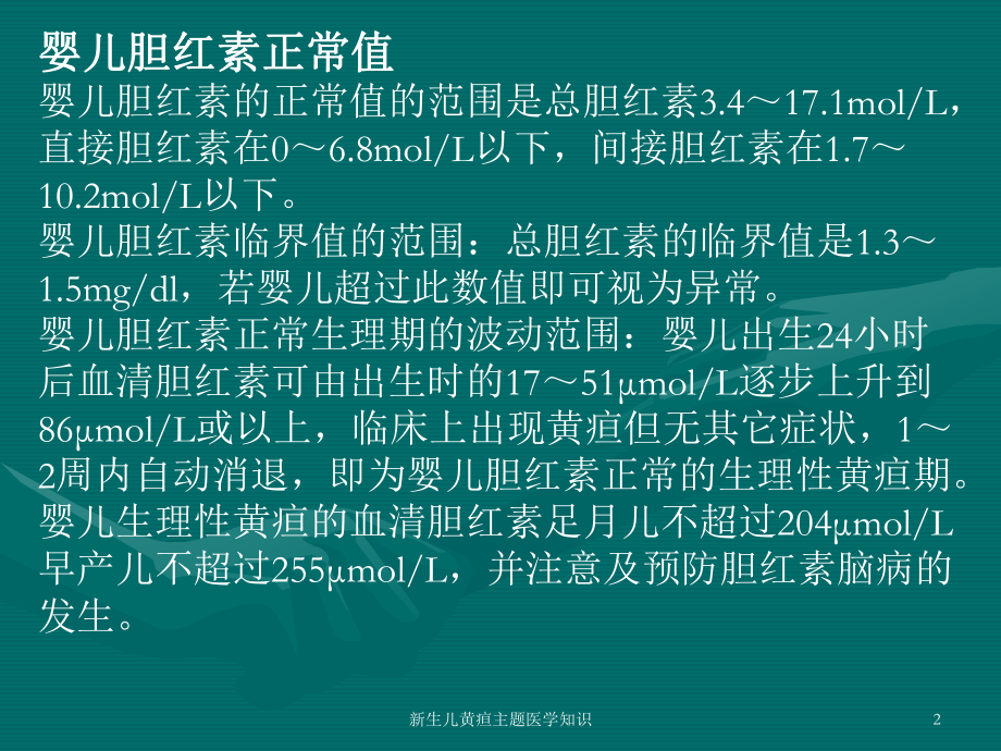 新生儿黄疸主题医学知识培训课件.ppt_第2页