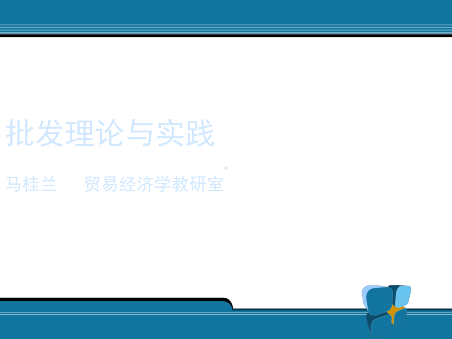 批发理论与实践课件.ppt_第1页