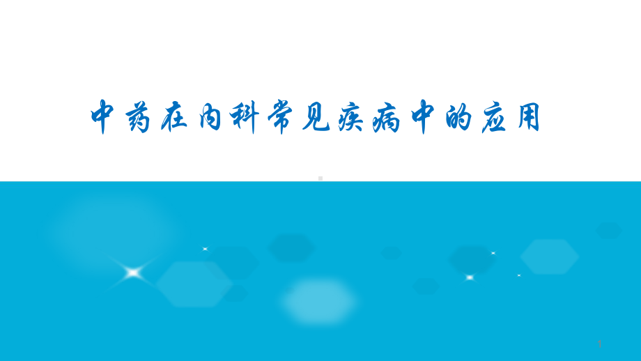 常见病中医辨证治疗课件.pptx_第1页