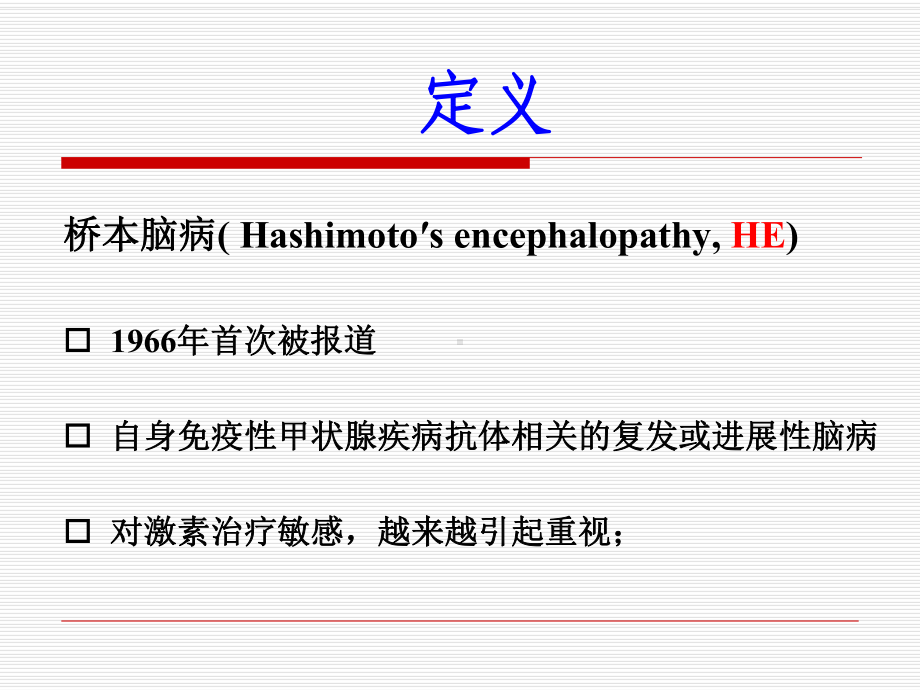 桥本脑病诊断和鉴别诊断课件.ppt_第2页