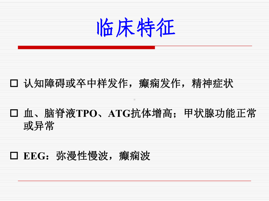 桥本脑病诊断和鉴别诊断课件.ppt_第3页