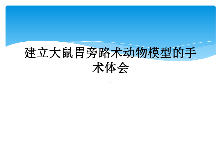 建立大鼠胃旁路术动物模型的手术体会课件.ppt_第1页