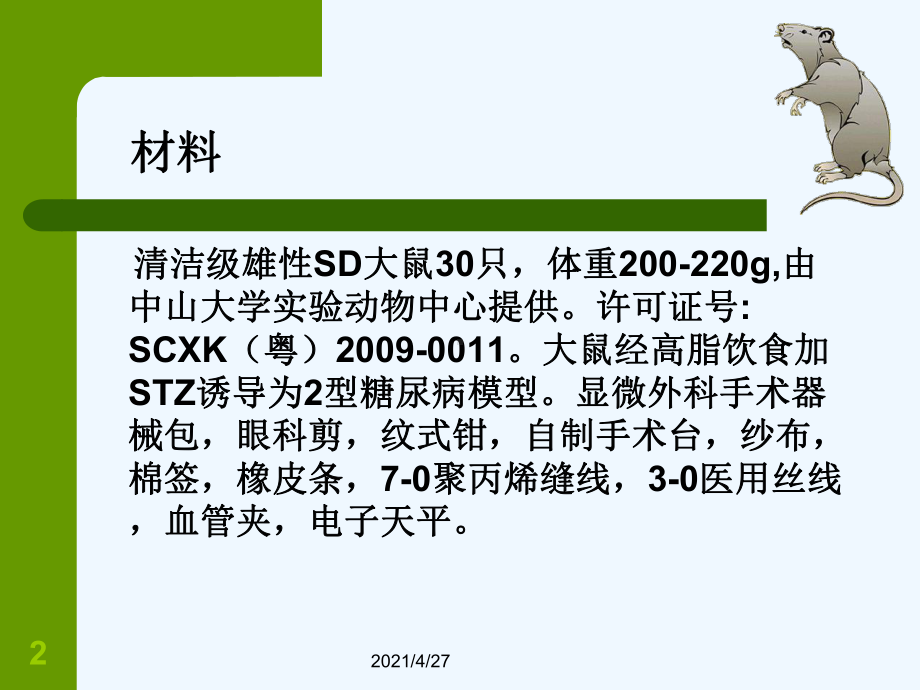 建立大鼠胃旁路术动物模型的手术体会课件.ppt_第2页