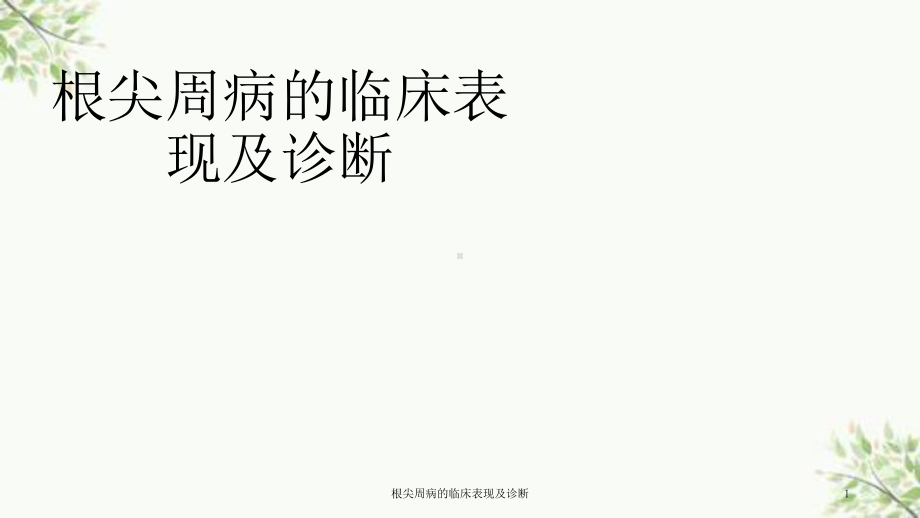 根尖周病的临床表现及诊断课件.ppt_第1页