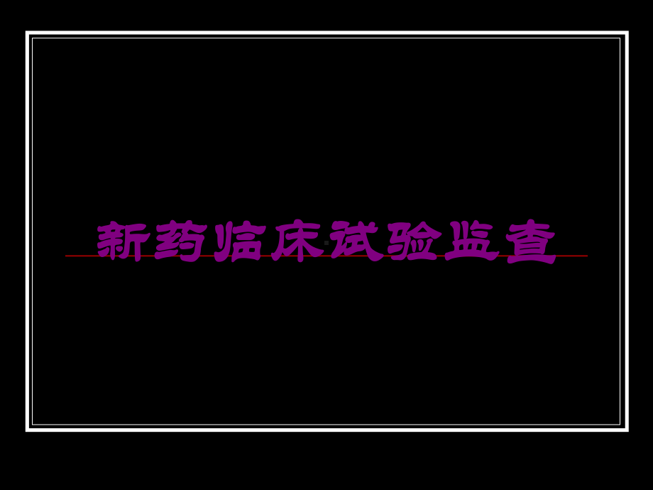 新药临床试验监查培训课件.ppt_第1页