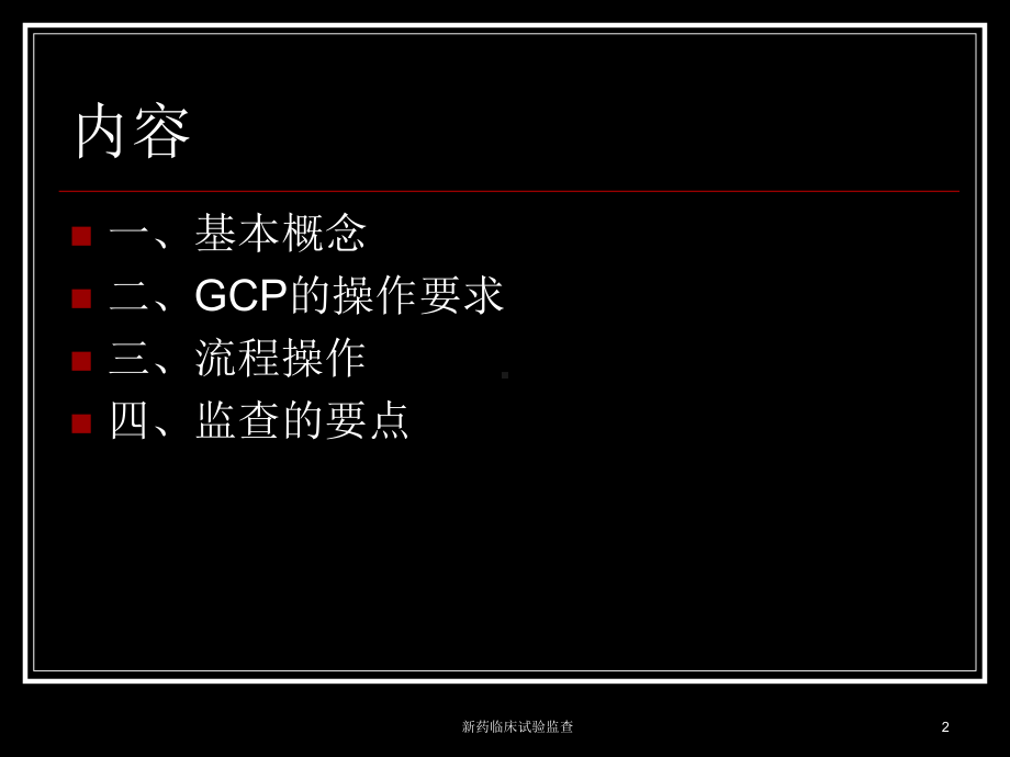 新药临床试验监查培训课件.ppt_第2页