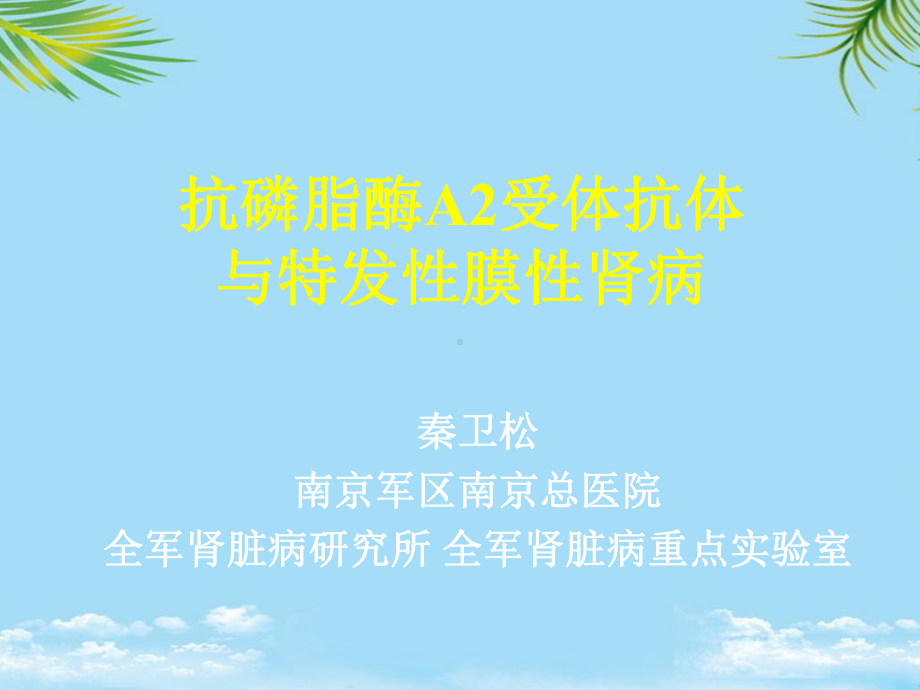 抗磷脂酶A受体抗体与特发性膜性肾病全面版课件-2.ppt_第1页