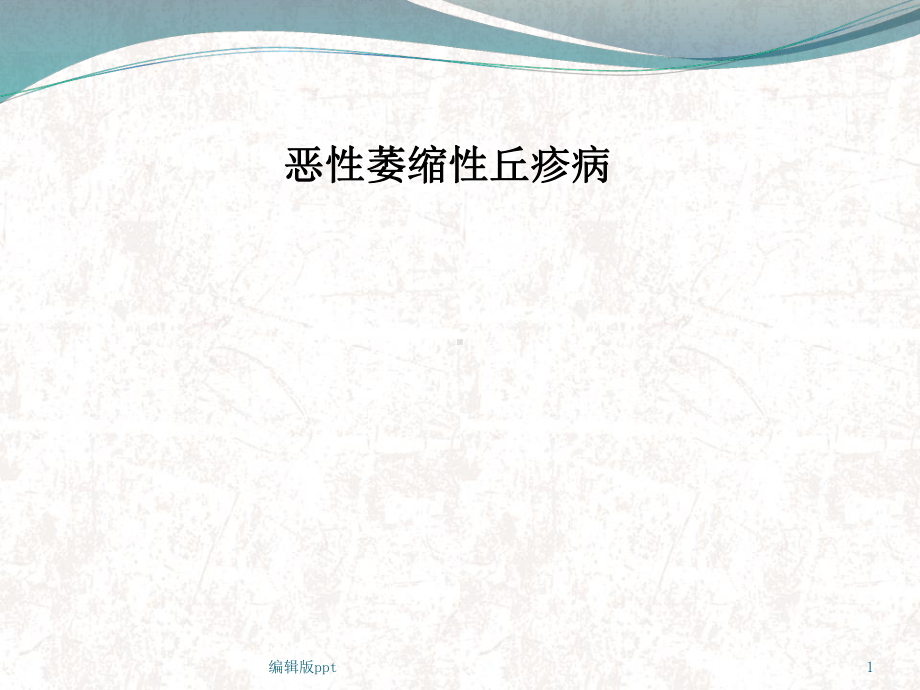 恶性萎缩性丘疹病医学课件.ppt_第1页