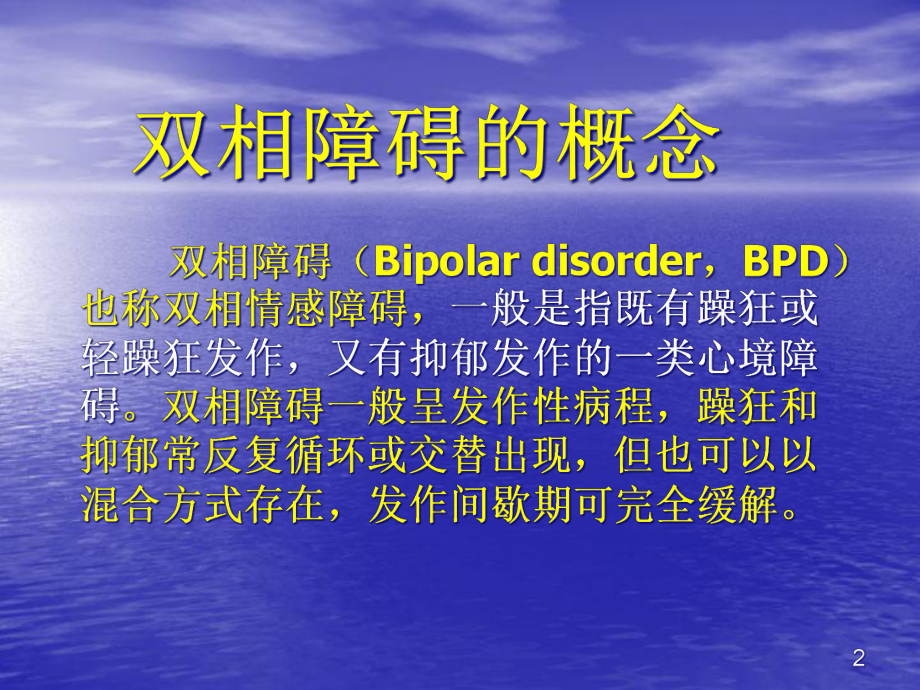 心境稳定剂的临床应用学习课件.ppt_第2页