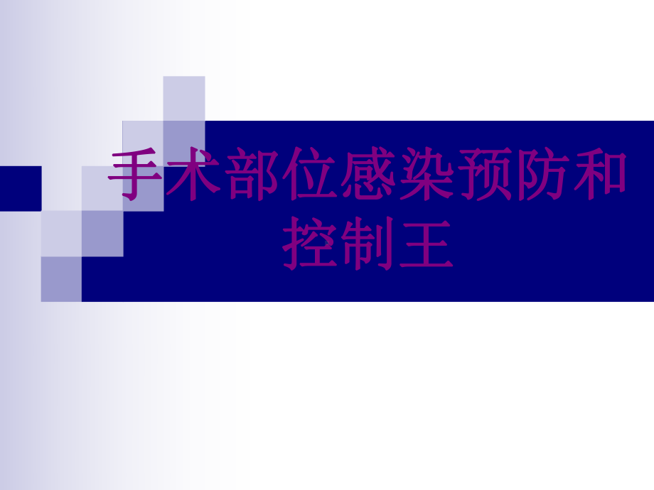 手术部位感染预防和控制培训课件-2.ppt_第1页