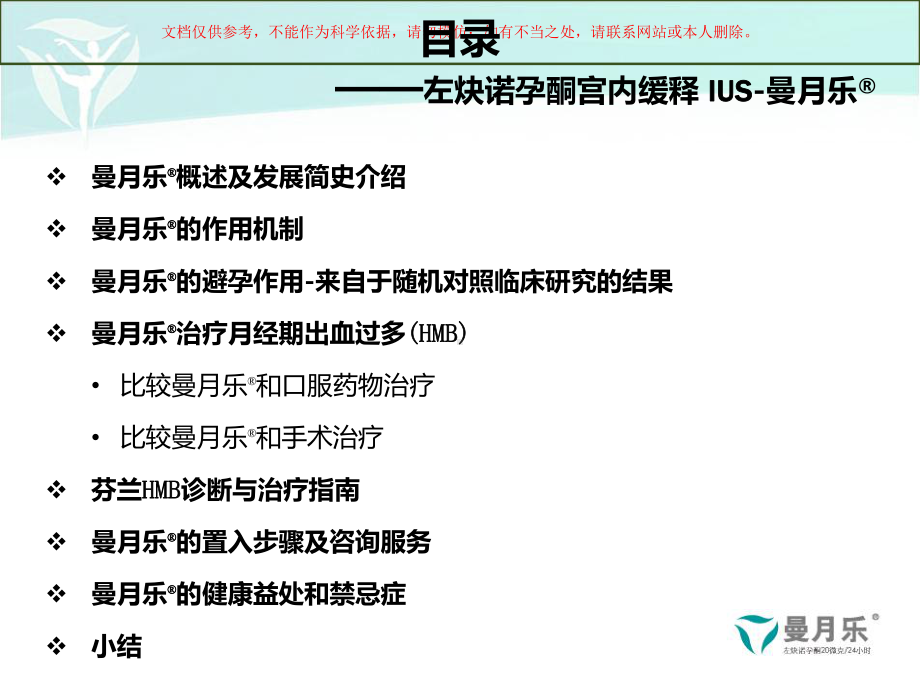 曼月乐的避孕作用及治疗月经期出血过多培训课件.ppt_第1页