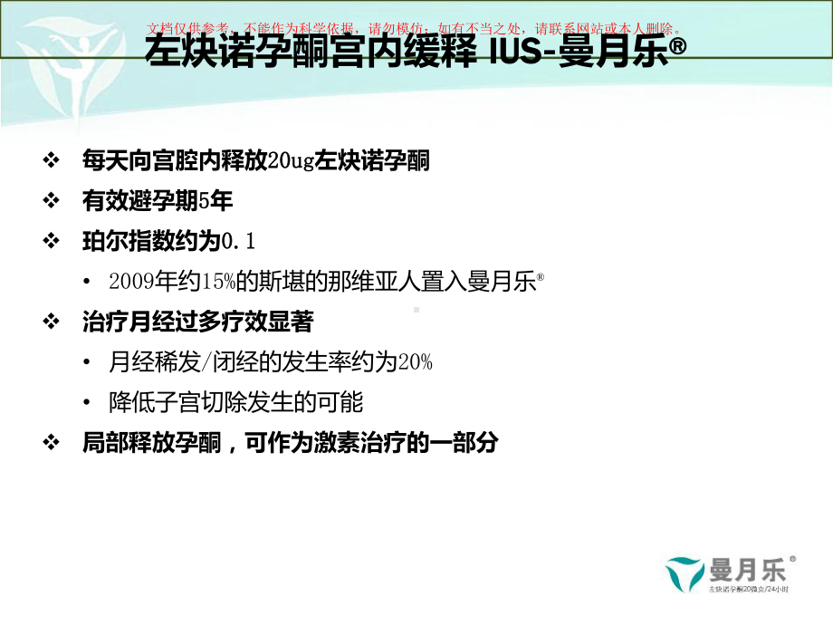 曼月乐的避孕作用及治疗月经期出血过多培训课件.ppt_第2页