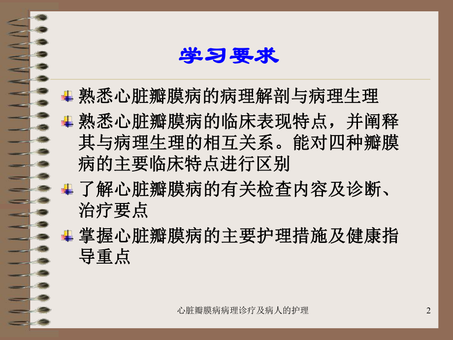 心脏瓣膜病病理诊疗及病人的护理培训课件.ppt_第2页